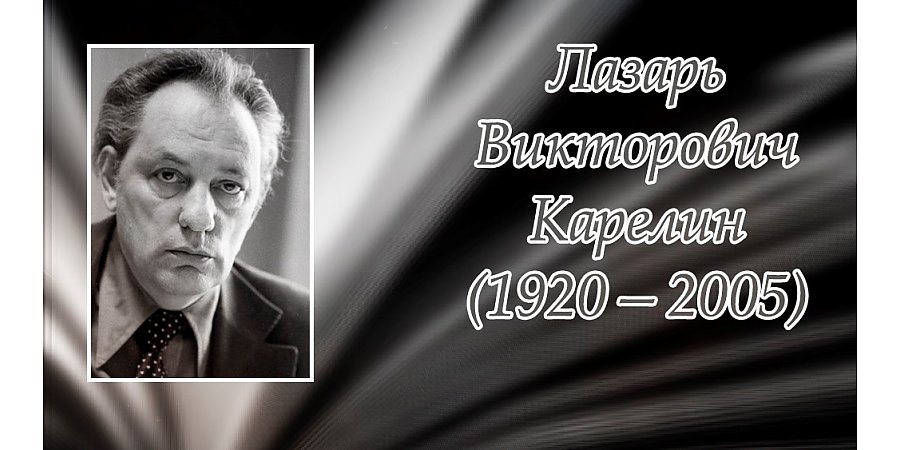 12 июня – 105 лет со дня рождения Лазаря Карелина