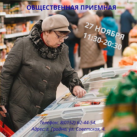27 ноября пройдет профсоюзная общественная приемная по вопросам цен и качества товаров