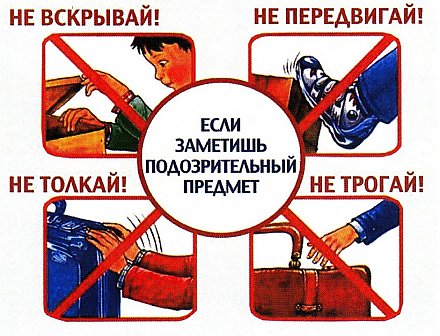 Правила поведения при обнаружении подозрительных предметов 