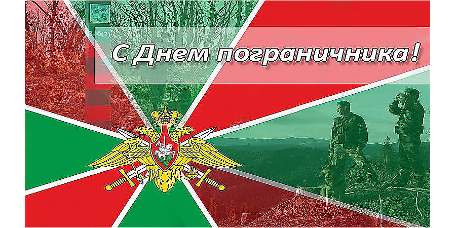 Поздравление Вороновского райисполкома и Вороновского райсовета депутатов с Днем пограничника!