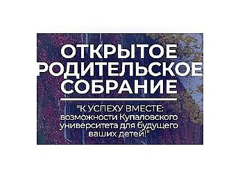 Первое открытое родительское собрание пройдет в Купаловском университете