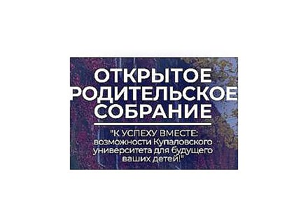 Первое открытое родительское собрание пройдет в Купаловском университете