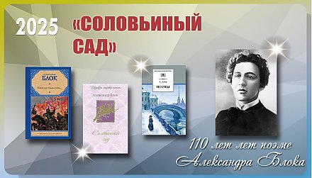 110 лет поэме Александра Блока «Соловьиный сад»