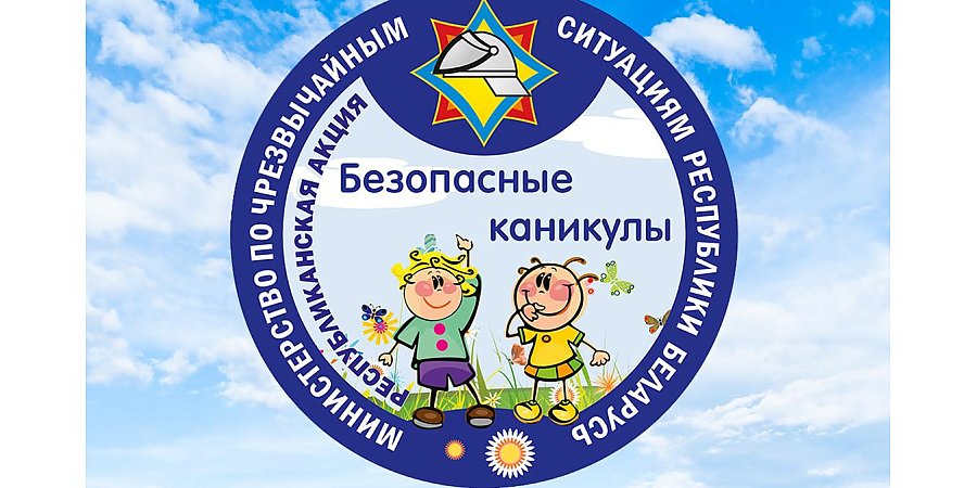 В Беларуси стартует республиканская профилактическая акция МЧС «Безопасные каникулы»