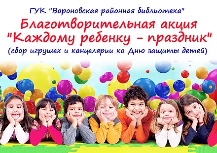 Вороновская районная библиотека проводит благотворительную акцию «Каждому ребенку – праздник!»