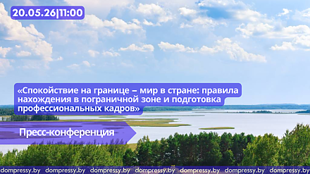 В Пресс-центре Дома прессы состоится пресс-конференция «Спокойствие на границе – мир в стране: правила нахождения в пограничной зоне и подготовка профессиональных кадров»