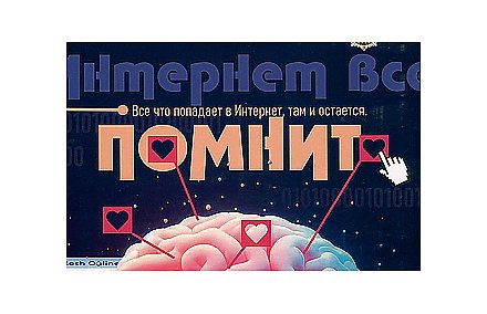 Безопасность для детей: Интернет помнит всё (Инфографика)