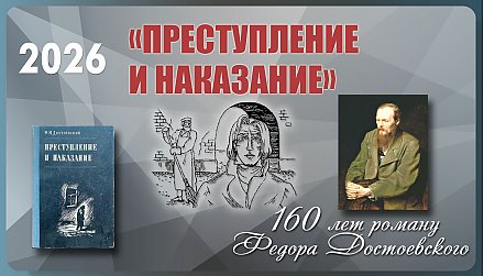 Роману «Преступление и наказание» Федора Достоевского исполнилось 160 лет