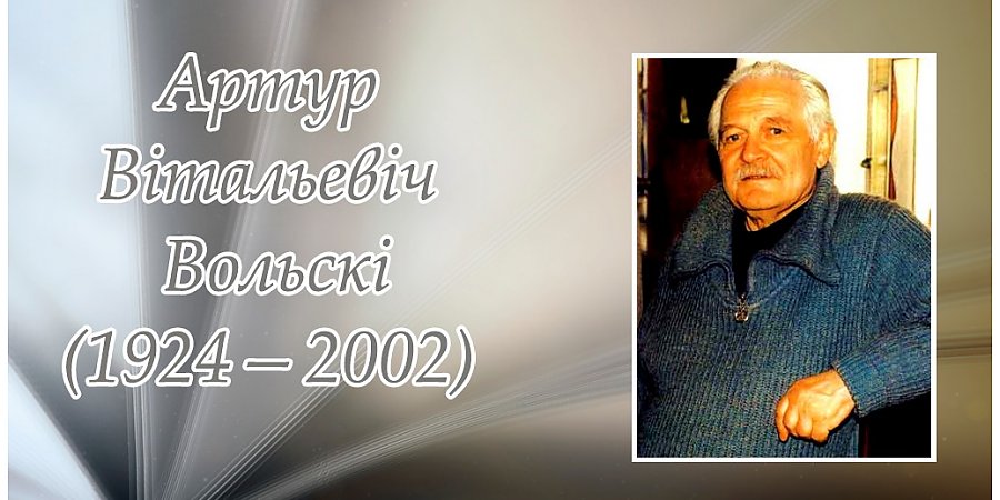 23 верасня споўнілася 100 гадоў з дня нараджэння паэта, празаіка, публіцыста і крытыка Артура Вольскага