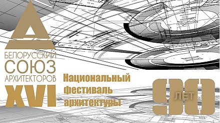 Когда пройдет XVI Национальный фестиваль архитектуры? Стали известны даты