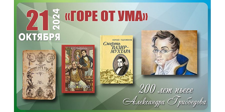 21 октября — 200 лет пьесе «Горе от ума» Александра Грибоедова