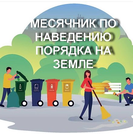 В Вороновском районе объявлен месячник по наведению порядка на земле и благоустройству территорий населенных пунктов