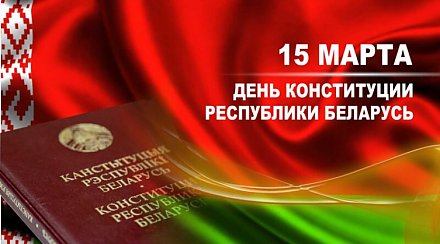 Поздравление Вороновского райисполкома и Вороновского райсовета депутатов с Днем Конституции Республики Беларусь