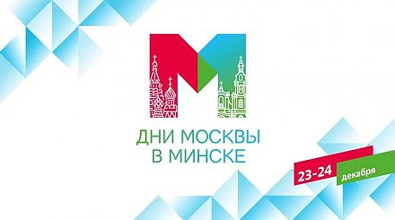 Дни Москвы пройдут в Минске 23 и 24 декабря