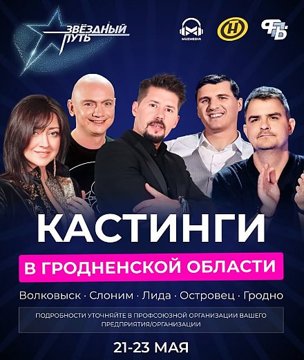 Проект «Звездный путь»: кто от Гродненщины стал частью команды продюсеров?