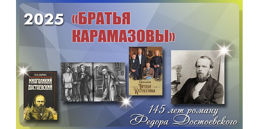 Роману «Братья Карамазовы» Федора Достоевского исполнилось 145 лет