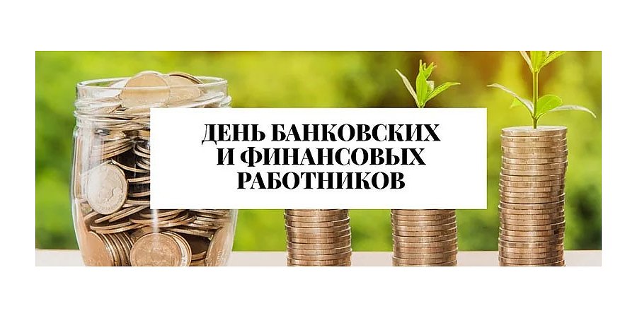 Поздравление Вороновского райисполкома и Вороновского райсовета депутатов с Днем банковского и финансового работника!