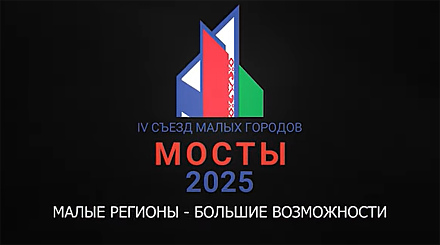 Съезд малых городов Гродненской и Нижегородской областей пройдет в Мостах 13-14 августа
