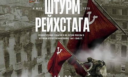 Трансляцию реконструкции «Штурма Рейхстага» в Гродно покажут в прямом эфире