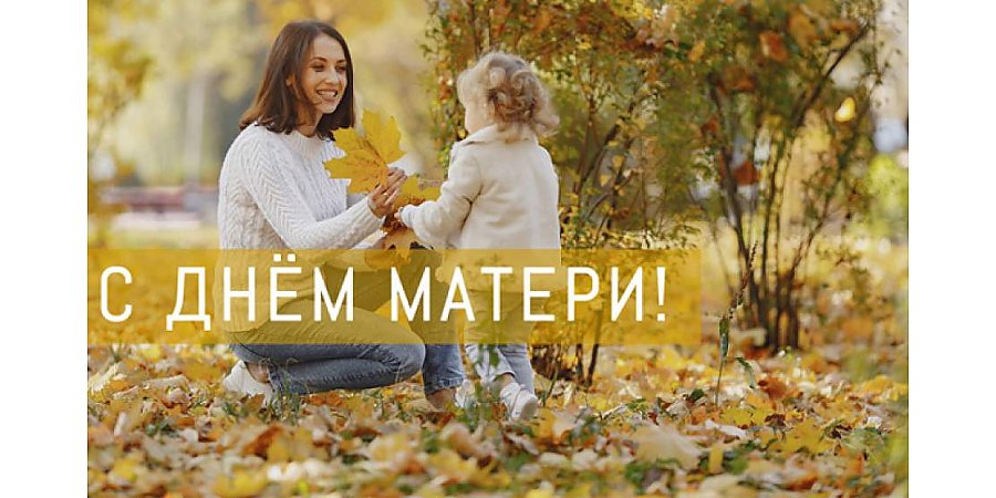 Поздравление Гродненского облисполкома и Гродненского областного Совета депутатов с Днем матери