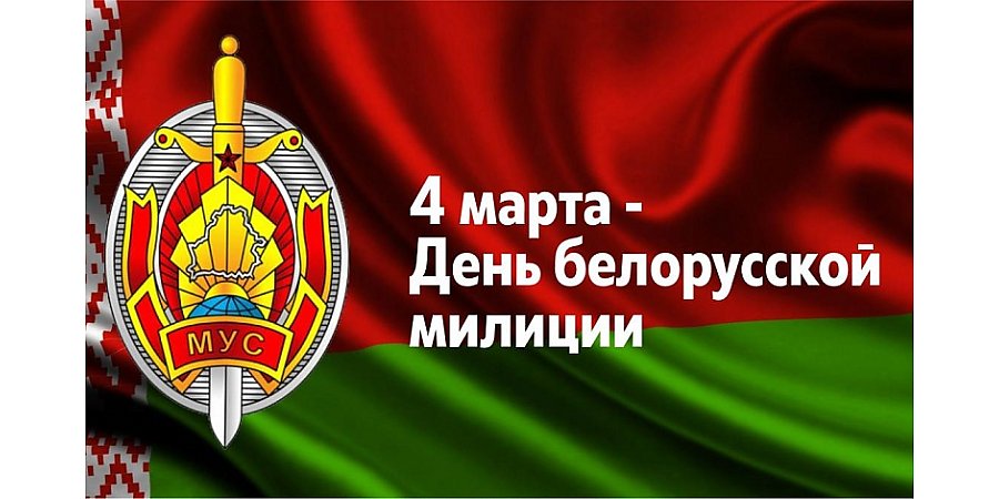 Поздравление Вороновского райисполкома и Вороновского райсовета депутатов с Днем милиции!