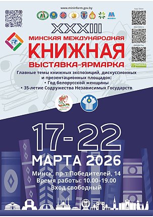 XXXIII Мінская международная книжная выставка-ярмарка приглашает