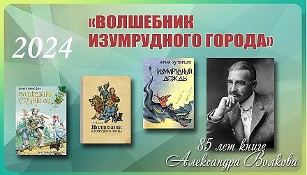 85 лет книге Александра Волкова «Волшебник Изумрудного города» 