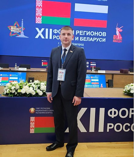 Член Совета Республики Д. Захарчук принимает участие в ХII Форуме регионов Беларуси и России 