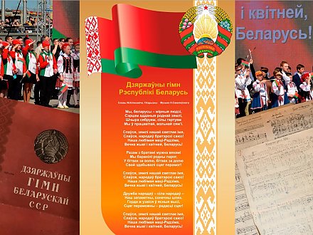 История создания современного гимна Беларуси