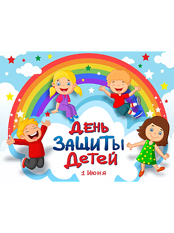 Праздник радости и детства. Программа мероприятий, посвященных Дню защиты детей в Вороново