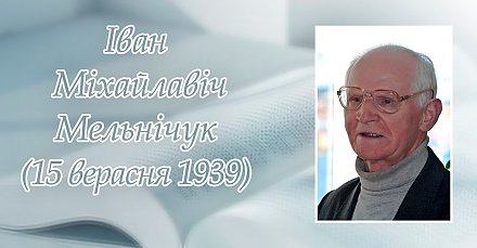 15 верасня споўнілася 85 гадоў з дня нараджэння  Івана Мельнічука