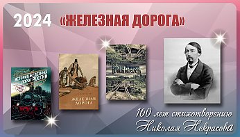 160 лет поэме Н. А. Некрасова «Железная дорога» 