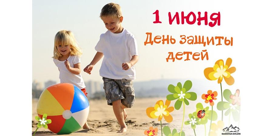 Сегодня — Международный день защиты детей