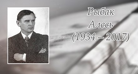 7 лістапада споўнілася 90 гадоў з дня нараджэння Алеся Рыбака