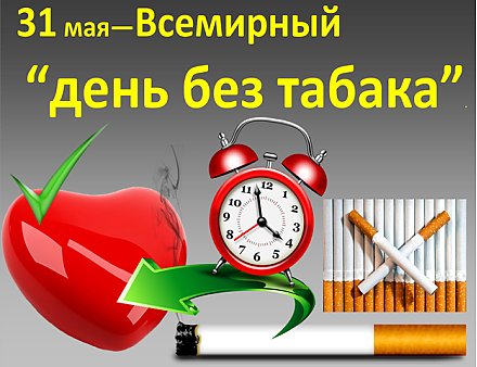 Не трави себя и окружающих! 31 мая — Всемирный день без табака