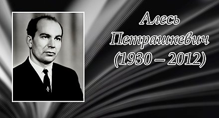 1 мая споўнілася 95 гадоў з дня нараджэння Алеся Петрашкевіча