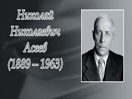 10 июля исполнилось 135 лет со дня рождения Николая Асеева 