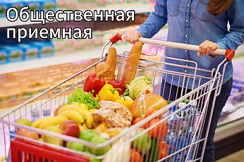 Есть замечания по ассортименту товаров в магазине? Обращайтесь в профсоюзные общественные приемные
