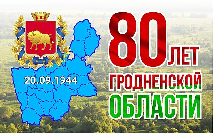 Гродненской области — 80 лет (ВИДЕО)