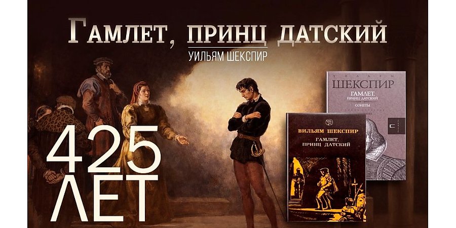 Трагедии «Гамлет, принц датский» Уильяма Шекспира исполнилось 425 лет