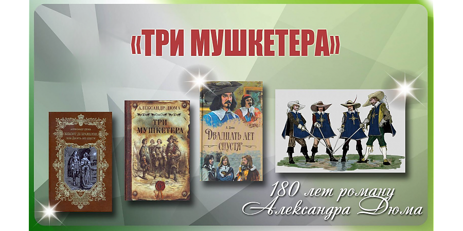 180 лет историко-приключенческому роману Александра Дюма «Три мушкетёра»