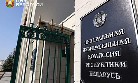 ЦИК Беларуси по 1 ноября принимает документы для регистрации инициативных групп кандидатов в Президенты Беларуси