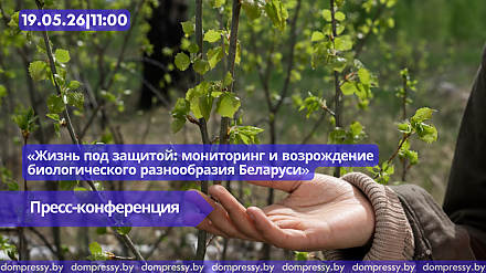 В Пресс-центре Дома прессы состоится пресс-конференция «Жизнь под защитой: мониторинг и возрождение биологического разнообразия Беларуси»