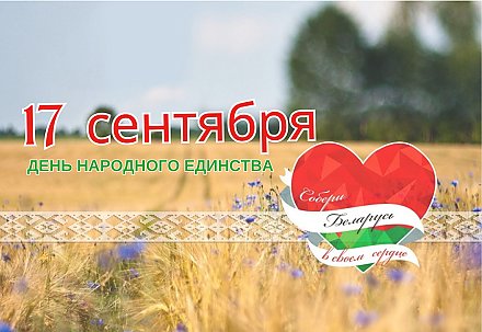 День народного единства отметим вместе