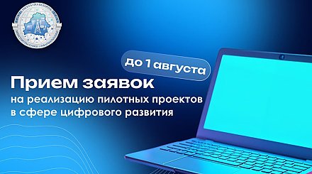 Минсвязи продлило прием заявок на реализацию пилотных проектов по цифровому развитию