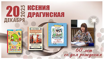 20 декабря исполнилось 60 лет со дня рождения Ксении Драгунской