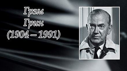 2 октября исполнилось 120 лет со дня рождения Грэма Грина