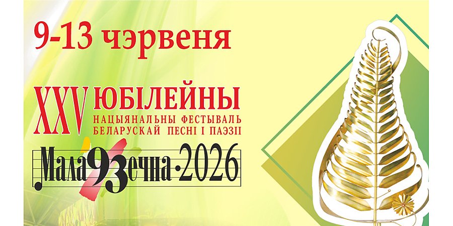 Юбилейный фестиваль "Маладзечна-2026" откроется под звуки народных инструментов: программа мероприятий