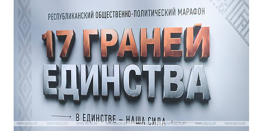 Финальные площадки марафона "17 граней единства" пройдут 11-12 сентября в регионах Беларуси