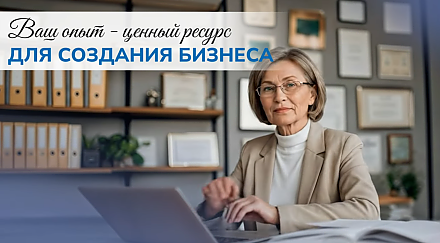 Серебряный возраст – пора предпринимать и построить успешный бизнес на своем опыте (ВИДЕО)